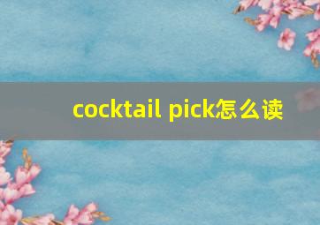 cocktail pick怎么读